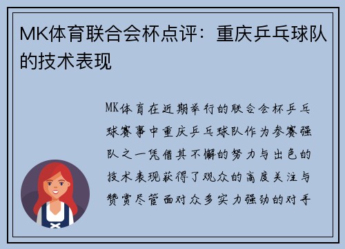 MK体育联合会杯点评：重庆乒乓球队的技术表现