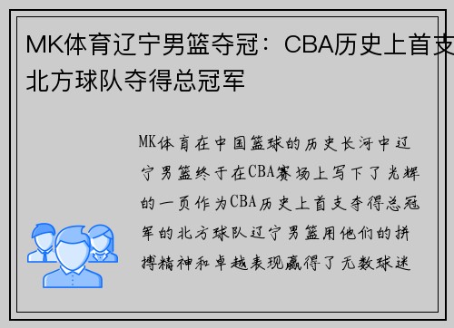 MK体育辽宁男篮夺冠：CBA历史上首支北方球队夺得总冠军