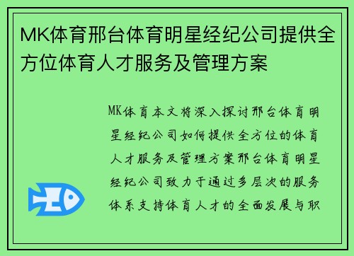 MK体育邢台体育明星经纪公司提供全方位体育人才服务及管理方案