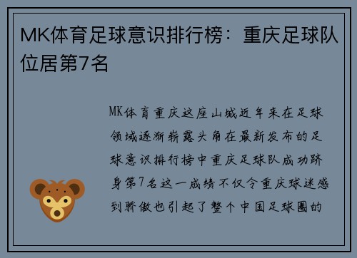 MK体育足球意识排行榜：重庆足球队位居第7名