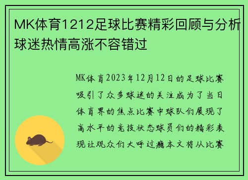 MK体育1212足球比赛精彩回顾与分析球迷热情高涨不容错过