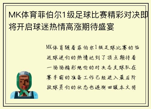 MK体育菲伯尔1级足球比赛精彩对决即将开启球迷热情高涨期待盛宴