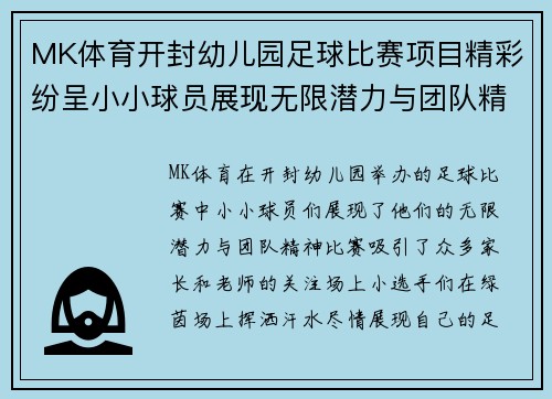 MK体育开封幼儿园足球比赛项目精彩纷呈小小球员展现无限潜力与团队精神