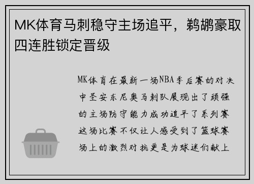 MK体育马刺稳守主场追平，鹈鹕豪取四连胜锁定晋级