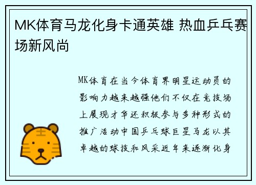 MK体育马龙化身卡通英雄 热血乒乓赛场新风尚
