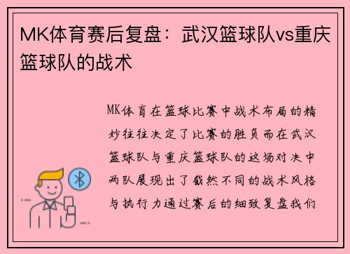 MK体育赛后复盘：武汉篮球队vs重庆篮球队的战术