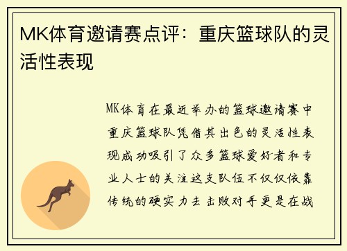 MK体育邀请赛点评：重庆篮球队的灵活性表现