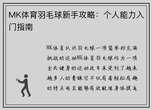 MK体育羽毛球新手攻略：个人能力入门指南