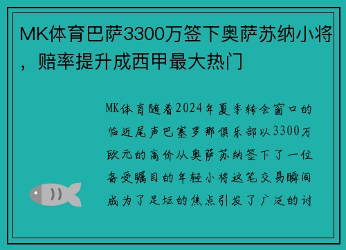 MK体育巴萨3300万签下奥萨苏纳小将，赔率提升成西甲最大热门