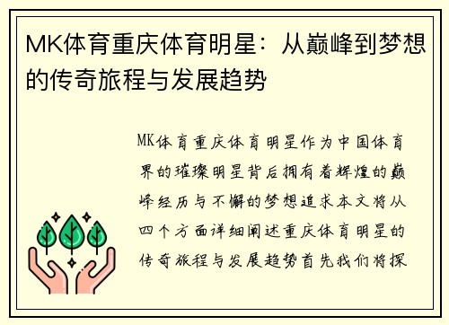MK体育重庆体育明星：从巅峰到梦想的传奇旅程与发展趋势