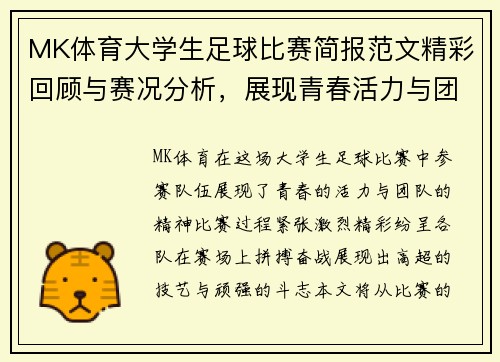 MK体育大学生足球比赛简报范文精彩回顾与赛况分析，展现青春活力与团队精神