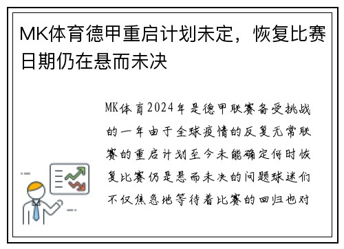MK体育德甲重启计划未定，恢复比赛日期仍在悬而未决