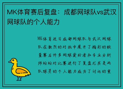 MK体育赛后复盘：成都网球队vs武汉网球队的个人能力