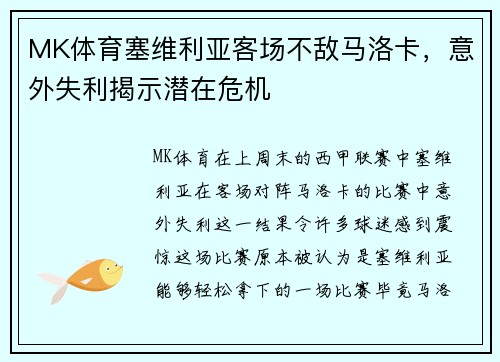 MK体育塞维利亚客场不敌马洛卡，意外失利揭示潜在危机