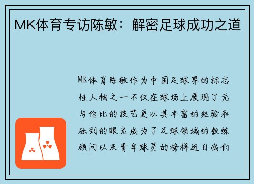 MK体育专访陈敏：解密足球成功之道