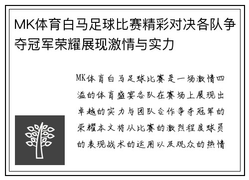 MK体育白马足球比赛精彩对决各队争夺冠军荣耀展现激情与实力