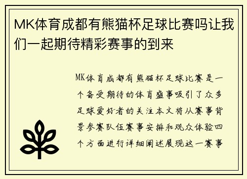 MK体育成都有熊猫杯足球比赛吗让我们一起期待精彩赛事的到来