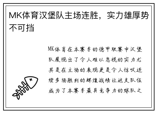 MK体育汉堡队主场连胜，实力雄厚势不可挡