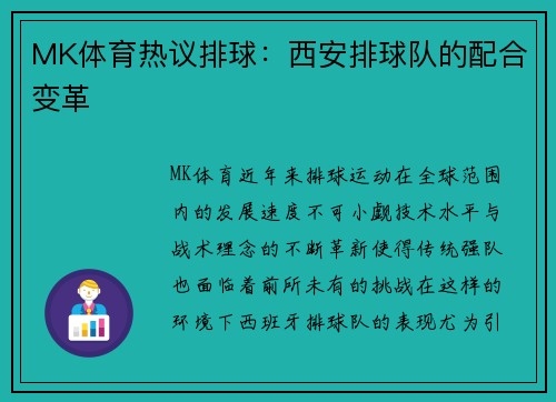 MK体育热议排球：西安排球队的配合变革