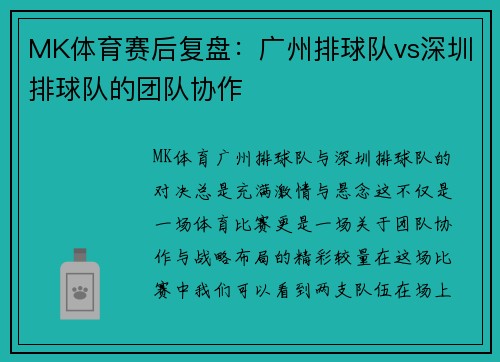 MK体育赛后复盘：广州排球队vs深圳排球队的团队协作