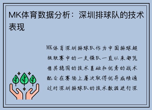 MK体育数据分析：深圳排球队的技术表现