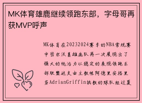 MK体育雄鹿继续领跑东部，字母哥再获MVP呼声