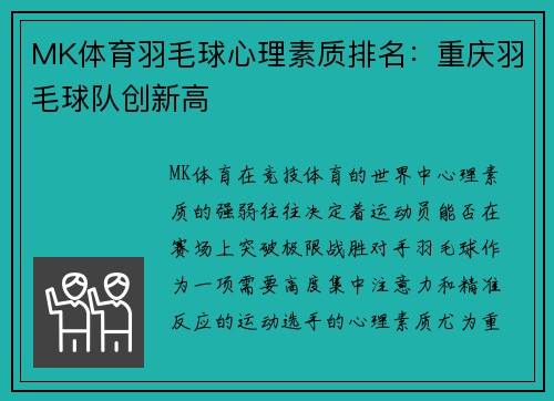 MK体育羽毛球心理素质排名：重庆羽毛球队创新高