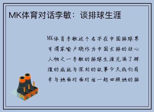 MK体育对话李敏：谈排球生涯
