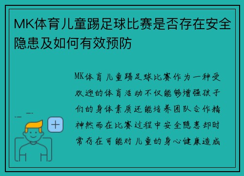 MK体育儿童踢足球比赛是否存在安全隐患及如何有效预防
