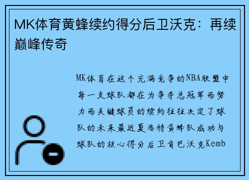 MK体育黄蜂续约得分后卫沃克：再续巅峰传奇
