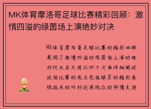 MK体育摩洛哥足球比赛精彩回顾：激情四溢的绿茵场上演绝妙对决