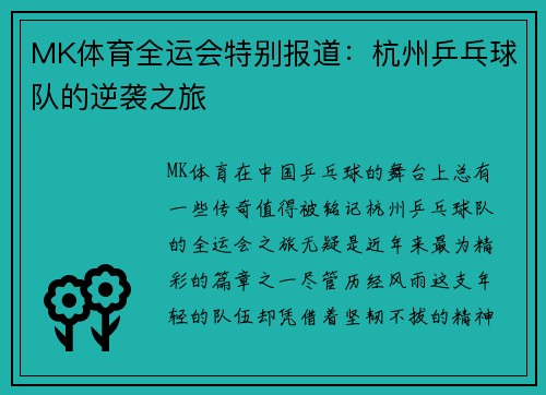MK体育全运会特别报道：杭州乒乓球队的逆袭之旅