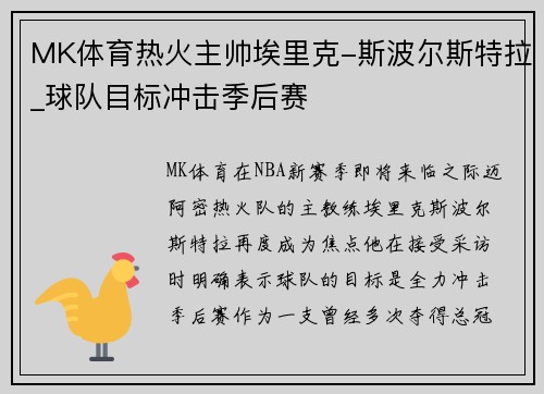 MK体育热火主帅埃里克-斯波尔斯特拉_球队目标冲击季后赛