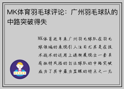 MK体育羽毛球评论：广州羽毛球队的中路突破得失