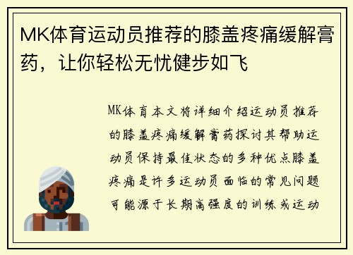 MK体育运动员推荐的膝盖疼痛缓解膏药，让你轻松无忧健步如飞