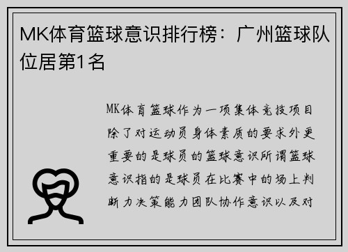 MK体育篮球意识排行榜：广州篮球队位居第1名
