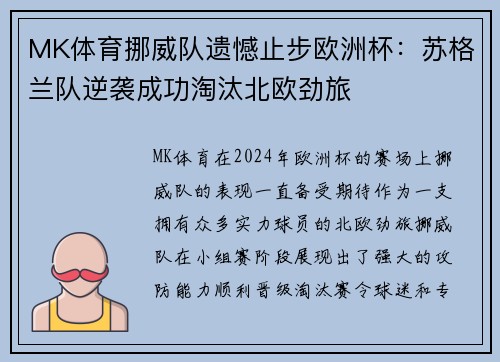 MK体育挪威队遗憾止步欧洲杯：苏格兰队逆袭成功淘汰北欧劲旅