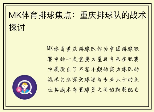 MK体育排球焦点：重庆排球队的战术探讨