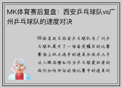 MK体育赛后复盘：西安乒乓球队vs广州乒乓球队的速度对决