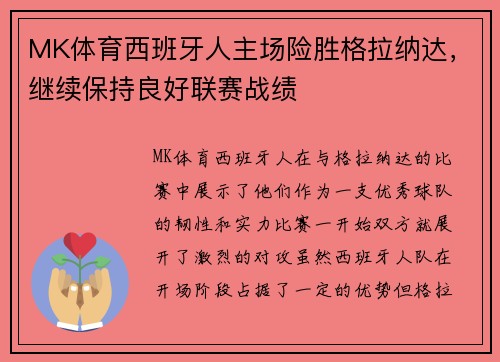 MK体育西班牙人主场险胜格拉纳达，继续保持良好联赛战绩