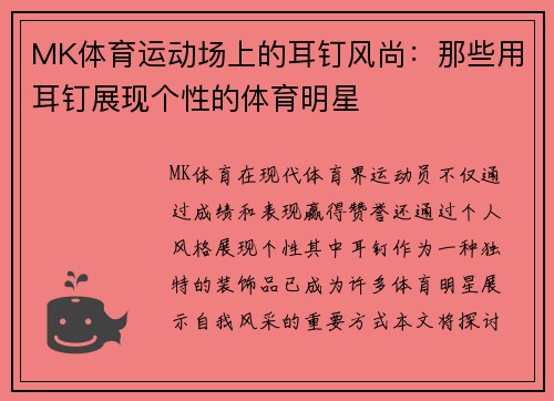 MK体育运动场上的耳钉风尚：那些用耳钉展现个性的体育明星
