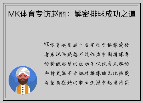 MK体育专访赵丽：解密排球成功之道