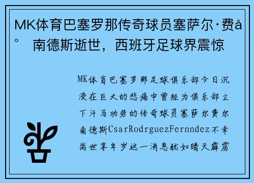 MK体育巴塞罗那传奇球员塞萨尔·费尔南德斯逝世，西班牙足球界震惊