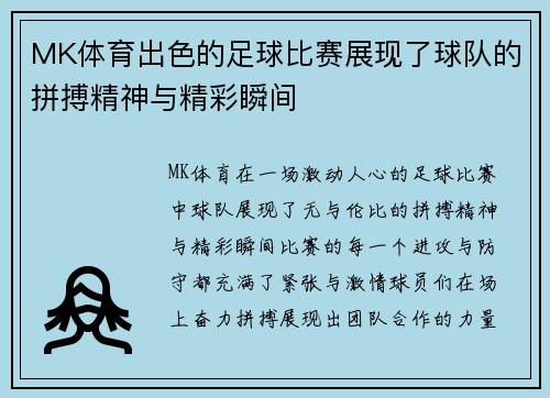 MK体育出色的足球比赛展现了球队的拼搏精神与精彩瞬间