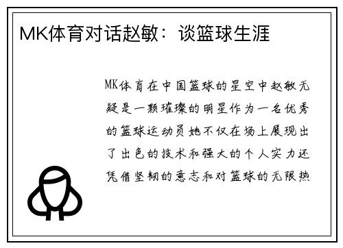 MK体育对话赵敏：谈篮球生涯