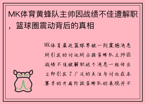 MK体育黄蜂队主帅因战绩不佳遭解职，篮球圈震动背后的真相