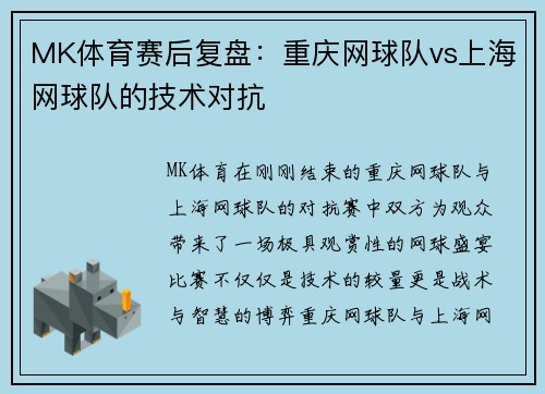 MK体育赛后复盘：重庆网球队vs上海网球队的技术对抗