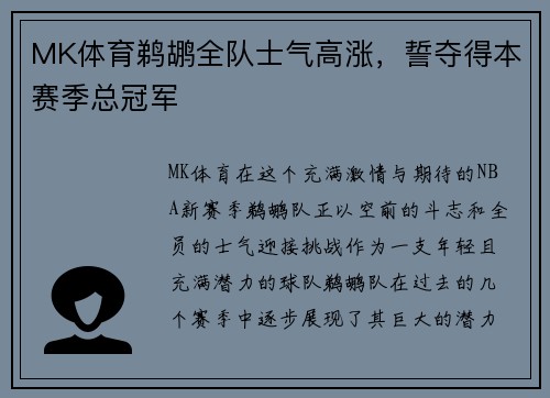 MK体育鹈鹕全队士气高涨，誓夺得本赛季总冠军