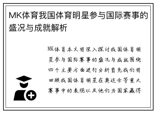 MK体育我国体育明星参与国际赛事的盛况与成就解析