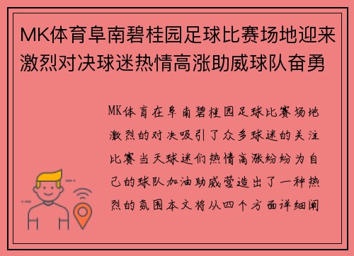 MK体育阜南碧桂园足球比赛场地迎来激烈对决球迷热情高涨助威球队奋勇争先